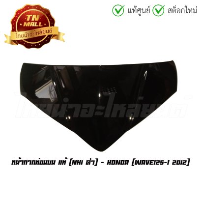หน้ากากท่อนบน Wave125-I 2012 NH1 ดำ แท้ศูนย์ ยี่ห้อ Honda   BY  ไทยนำอะไหล่ยนต์
